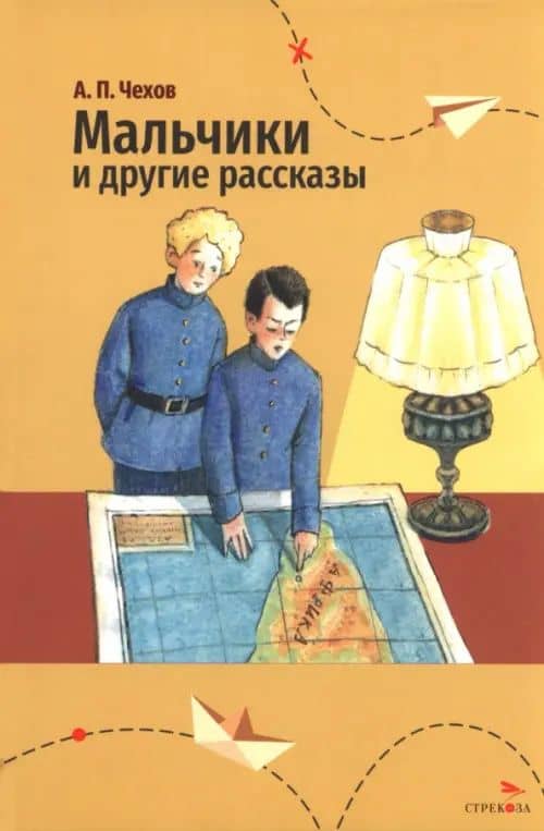Мальчики и другие рассказы — Чехов Антон Павлович