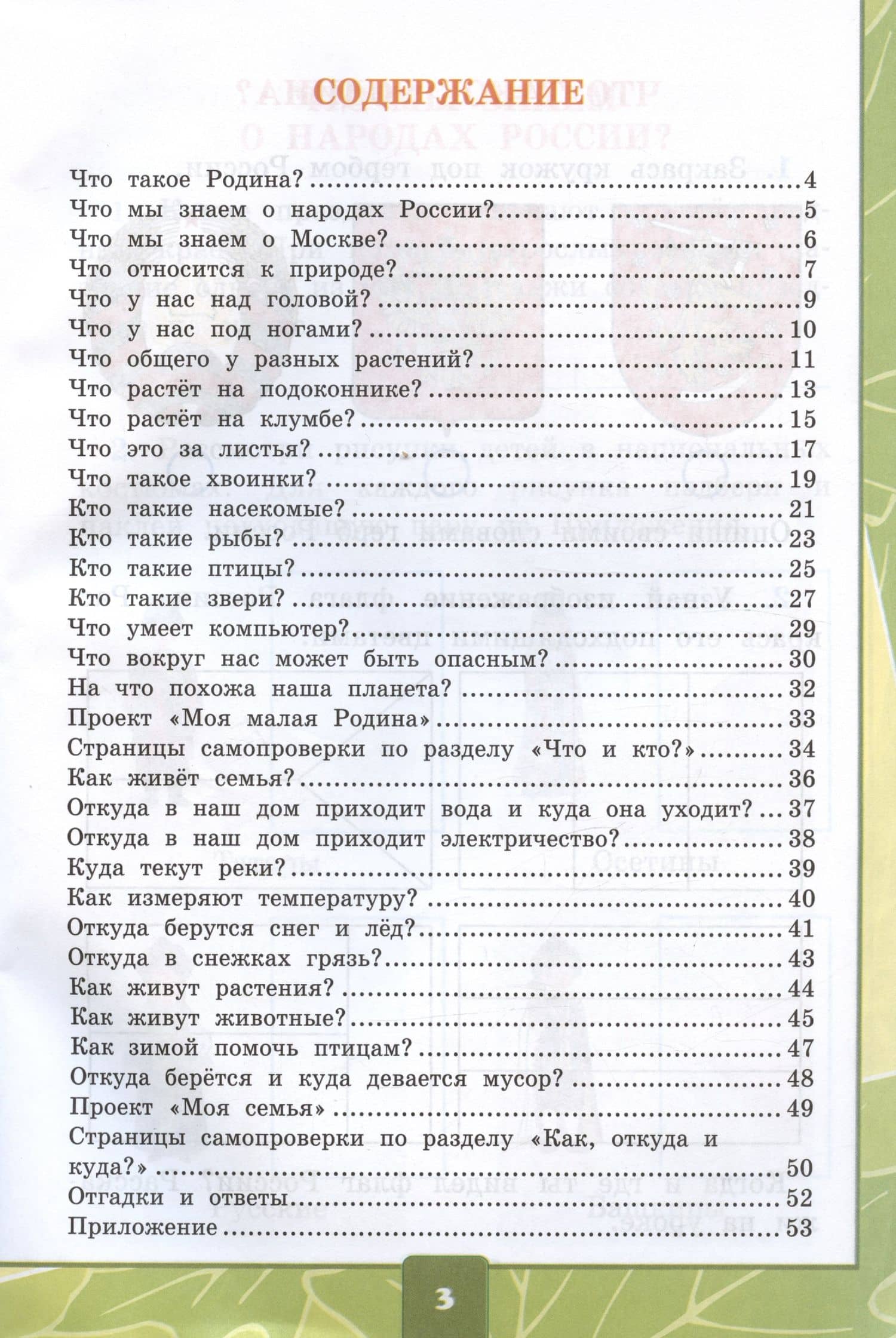 Окружающий мир. 1 класс. Тетрадь для практических работ № 1 с дневником наблюдений. К учебнику А.А. Плешакова "Окружающий мир. 1 класс. В 2-х частях. Часть 1" — Елена Михайловна Тихомирова (2)
