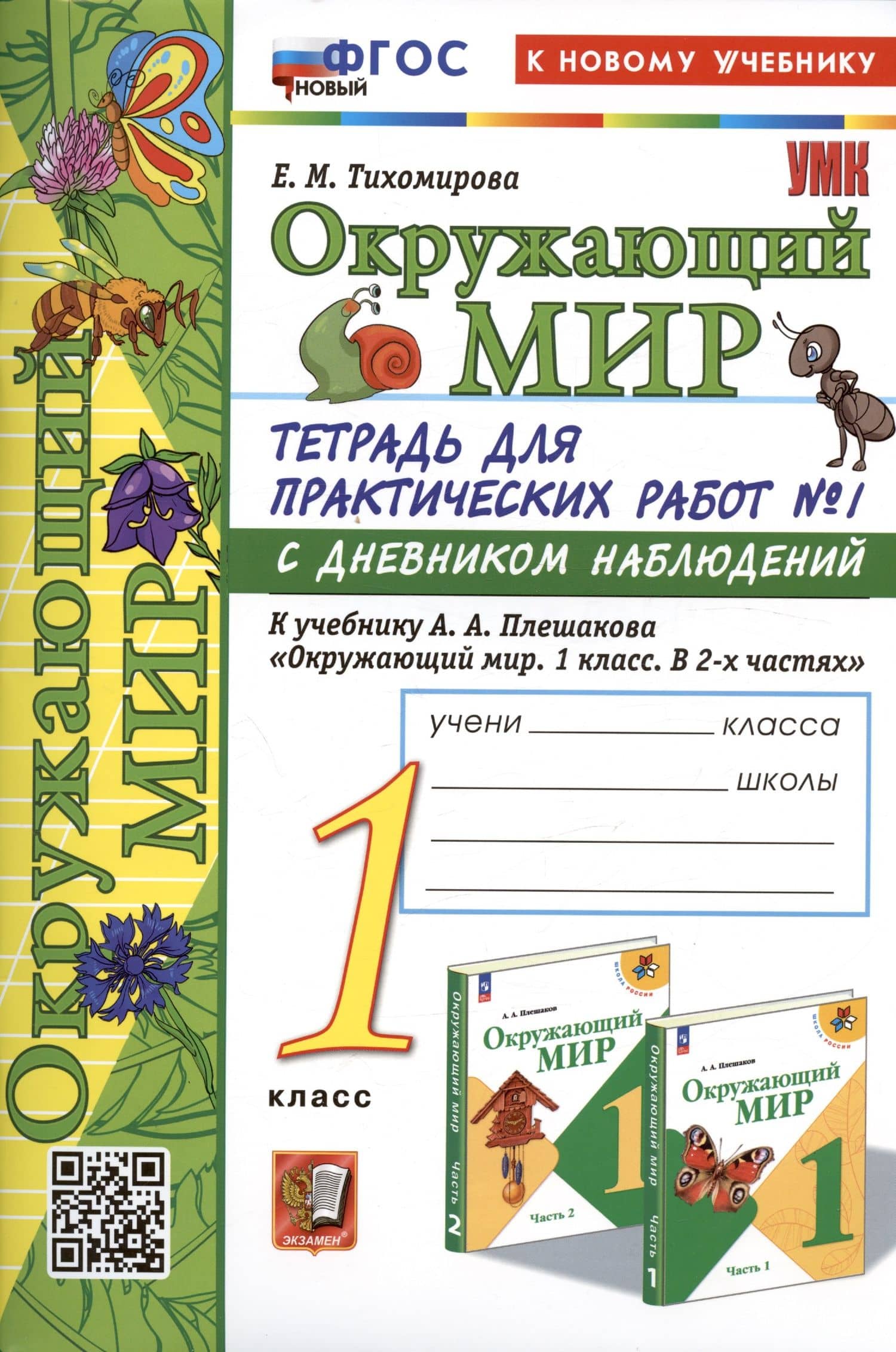 Окружающий мир. 1 класс. Тетрадь для практических работ № 1 с дневником наблюдений. К учебнику А.А. Плешакова "Окружающий мир. 1 класс. В 2-х частях. Часть 1" — Елена Михайловна Тихомирова