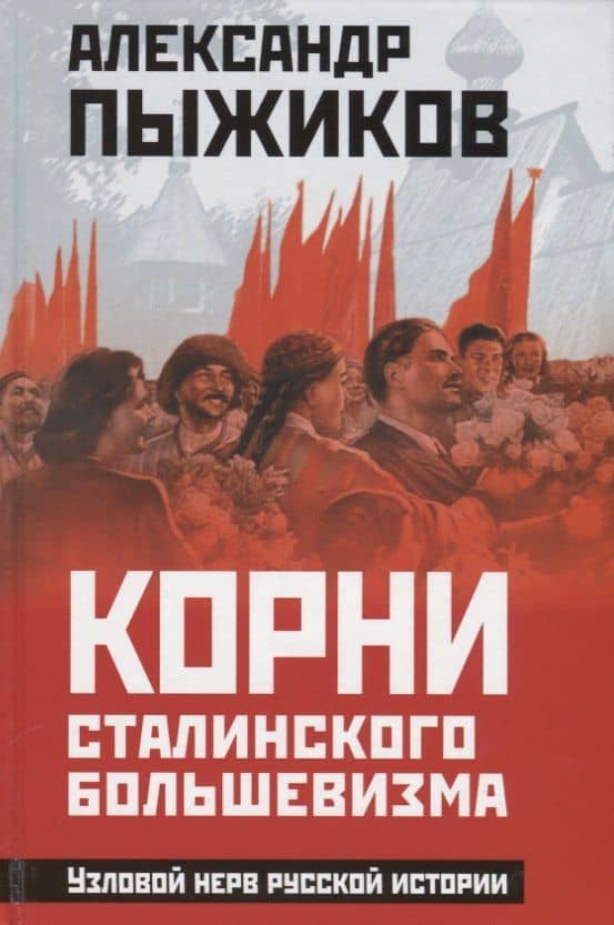 Корни сталинского большевизма. Узловой нерв русской истории — Александр Пыжиков