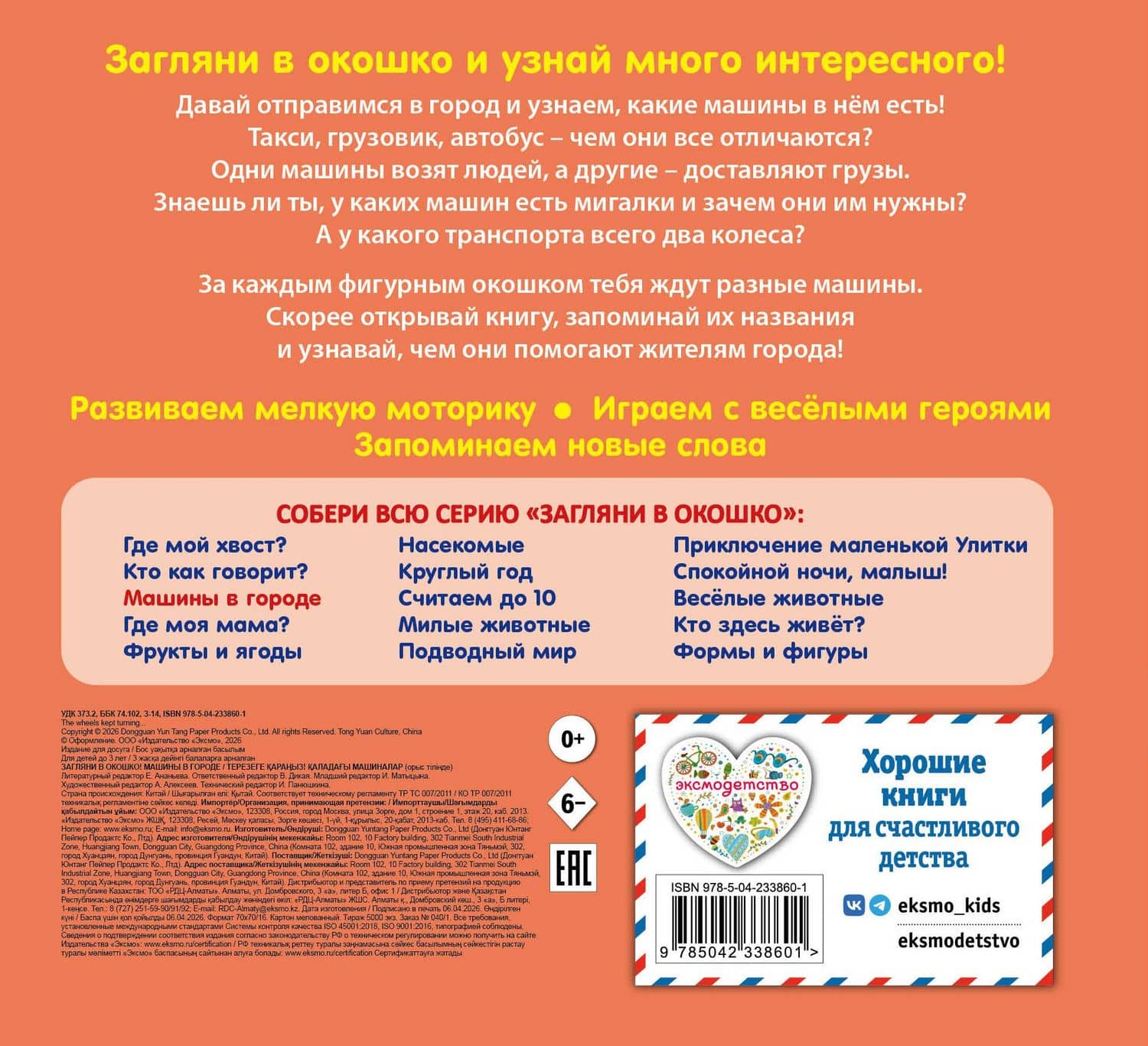 Загляни в окошко! Машины в городе (2)
