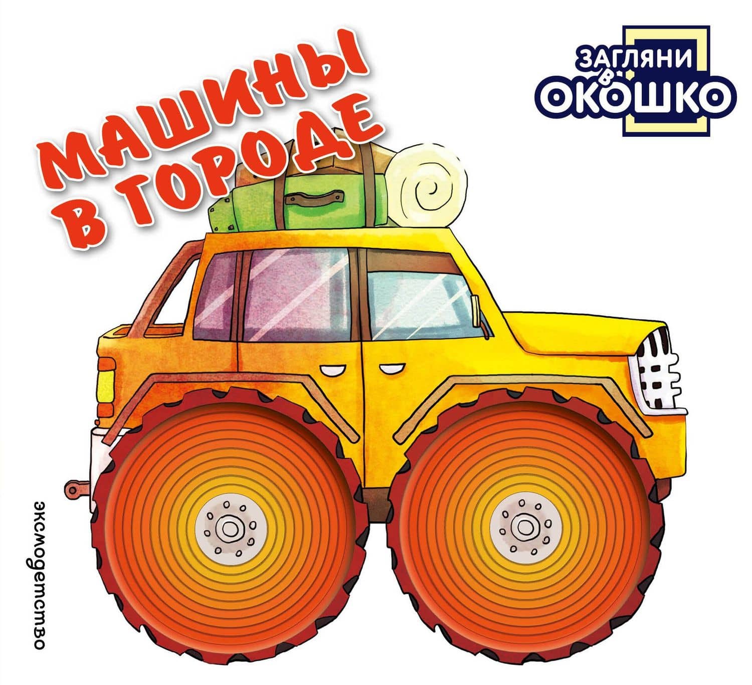 Загляни в окошко! Машины в городе
