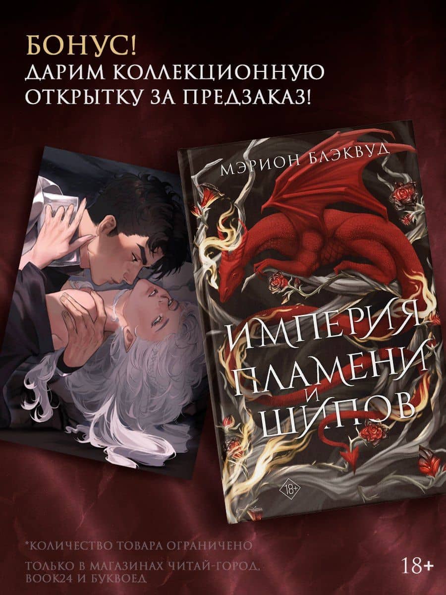 Империя пламени и шипов + лимитированый мерч — Мэрион Блэквуд