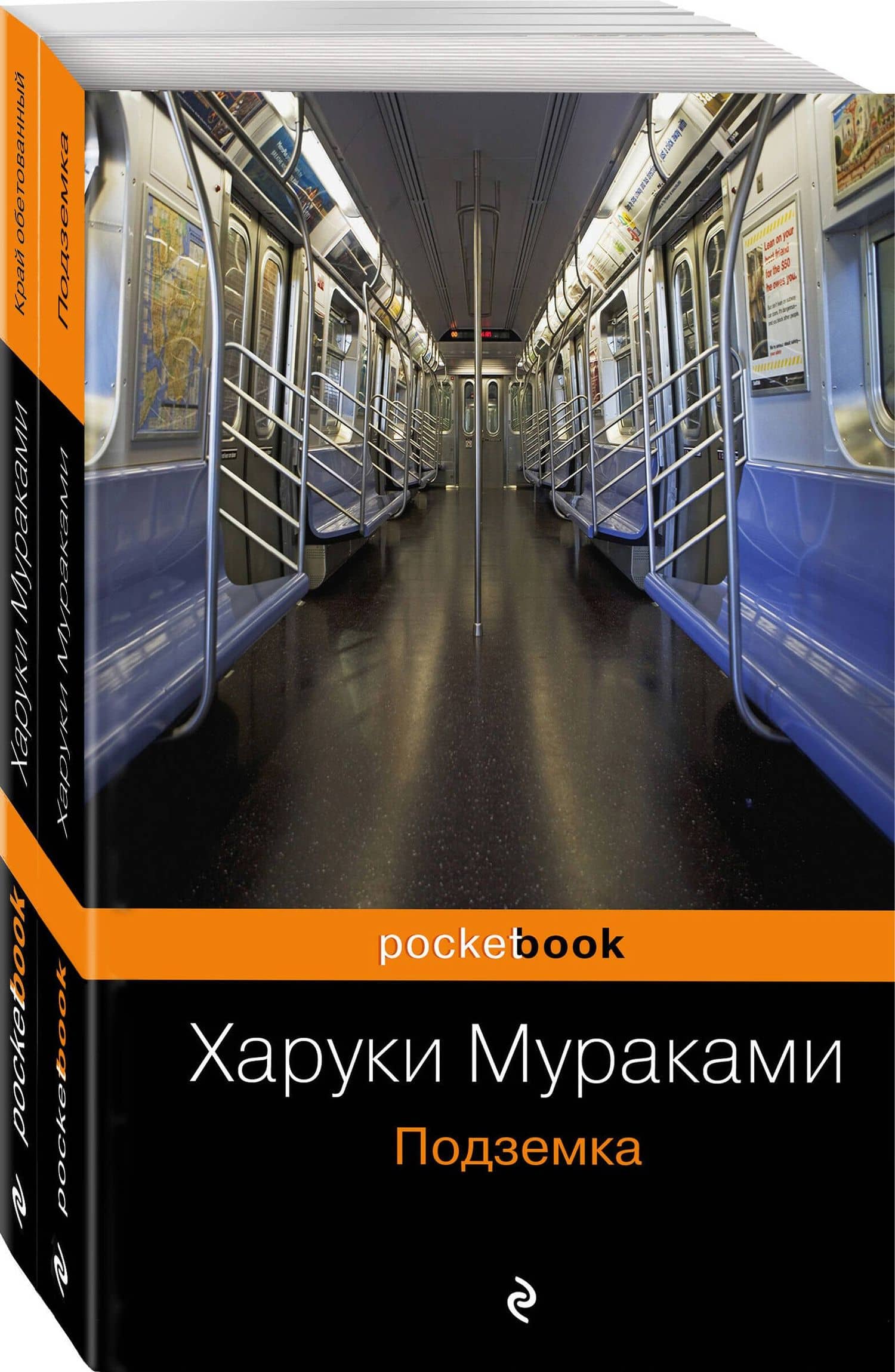 Край обетованный. Подземка (комплект из 2 книг) — Харуки Мураками