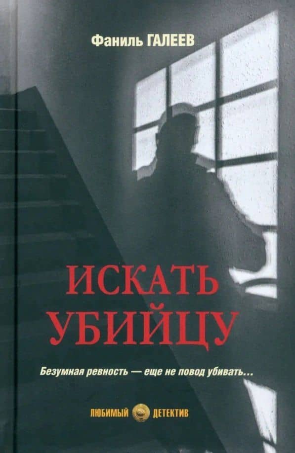 Искать убийцу — Фаниль Исламович Галеев