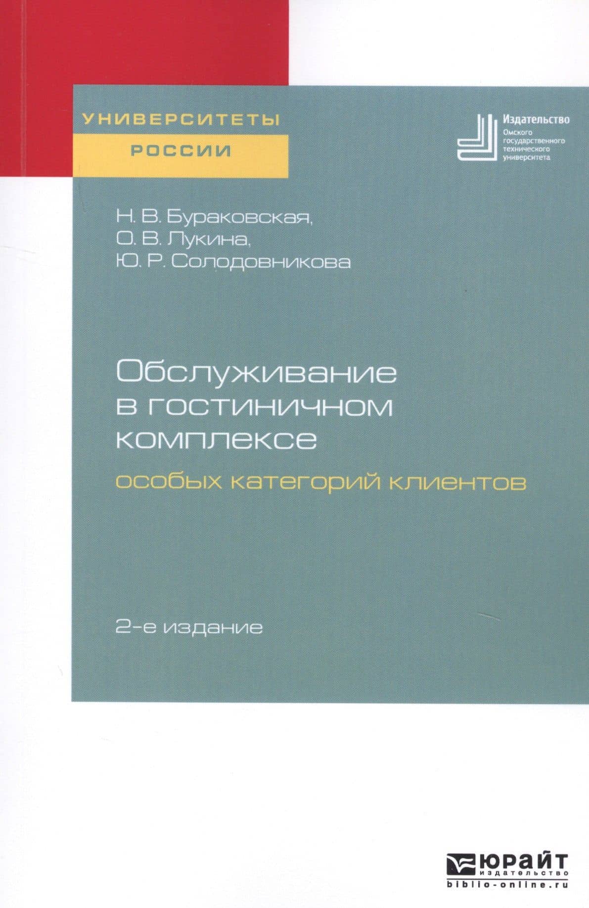 Обслуживание в гостиничном комплексе особых категорий клиентов. Учебное пособие для академического бакалавриата