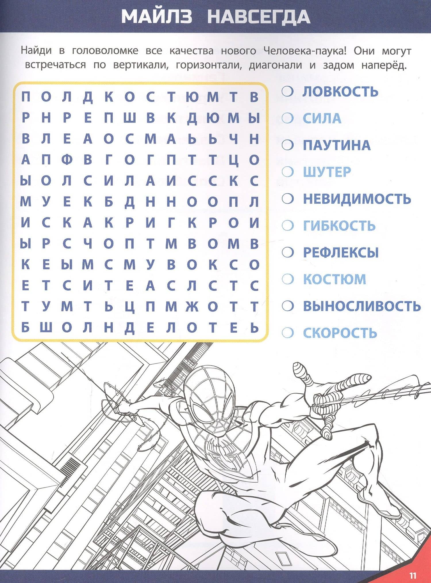 Кроссворды и головоломки "Человек-Паук" (2)