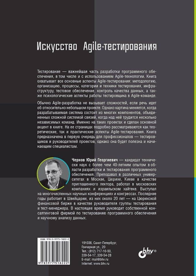 Искусство Agile-тестирования — Чернов Ю.Г. (2)