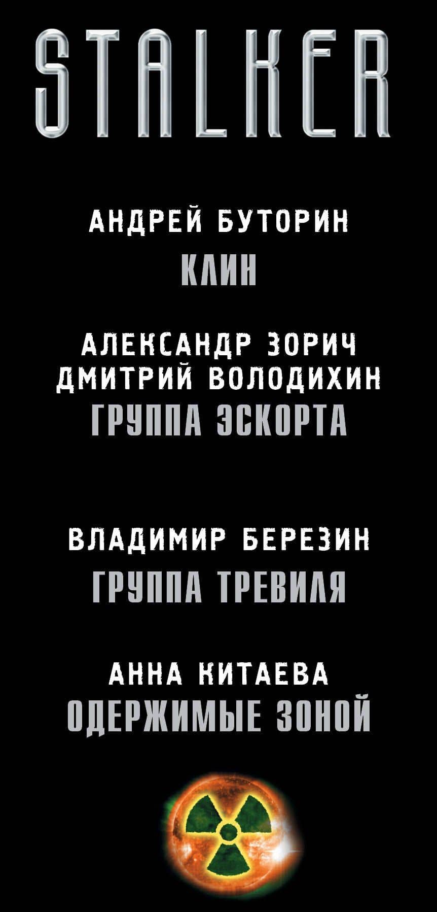 S.T.A.L.K.E.R!(под/комплект)Спасти и выжить — Андрей Русланович Буторин (3)