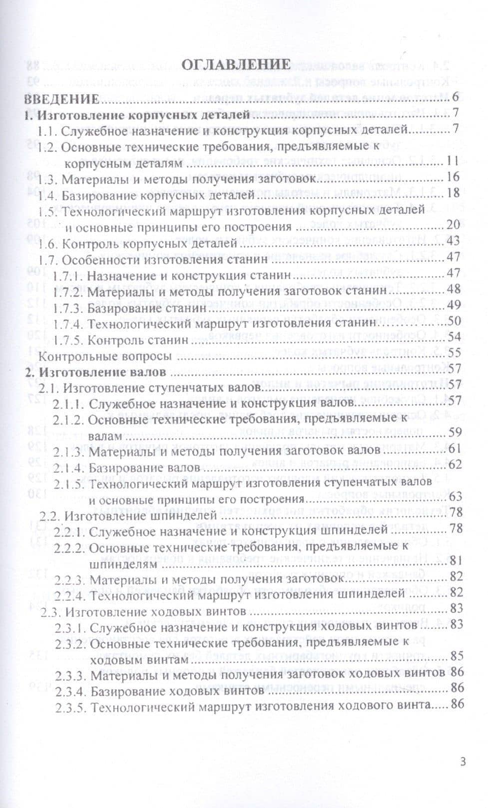 Технология изготовления типовых деталей машин. Учебное пособие — Иван Васильевич Шрубченко (2)
