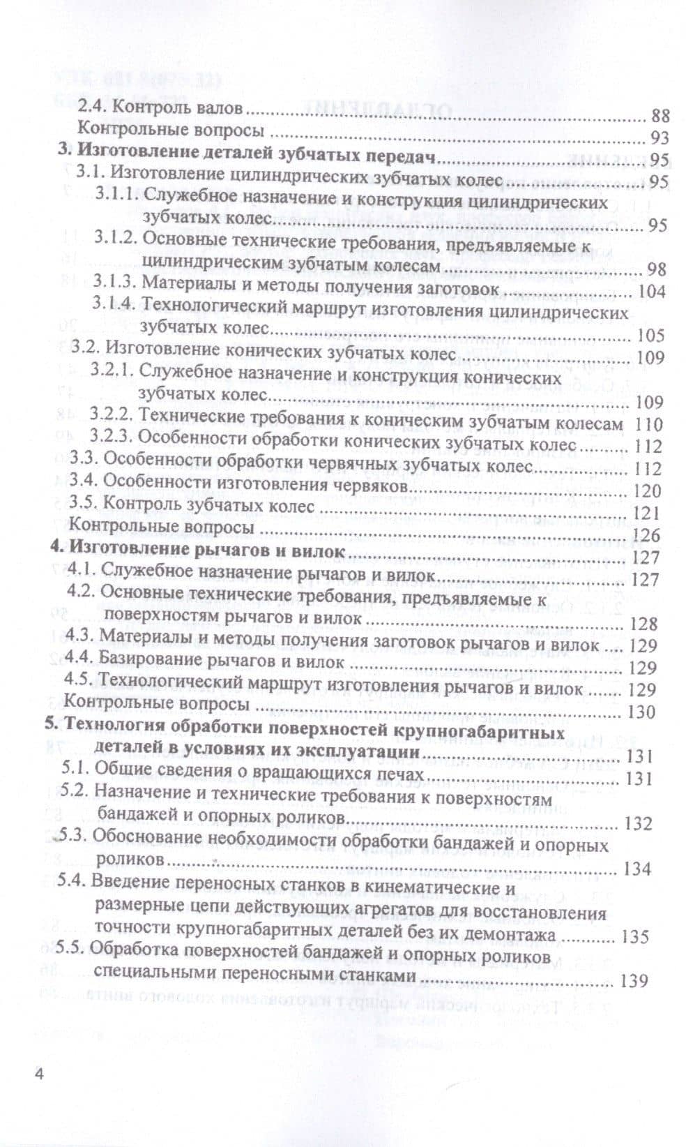 Технология изготовления типовых деталей машин. Учебное пособие — Иван Васильевич Шрубченко (3)