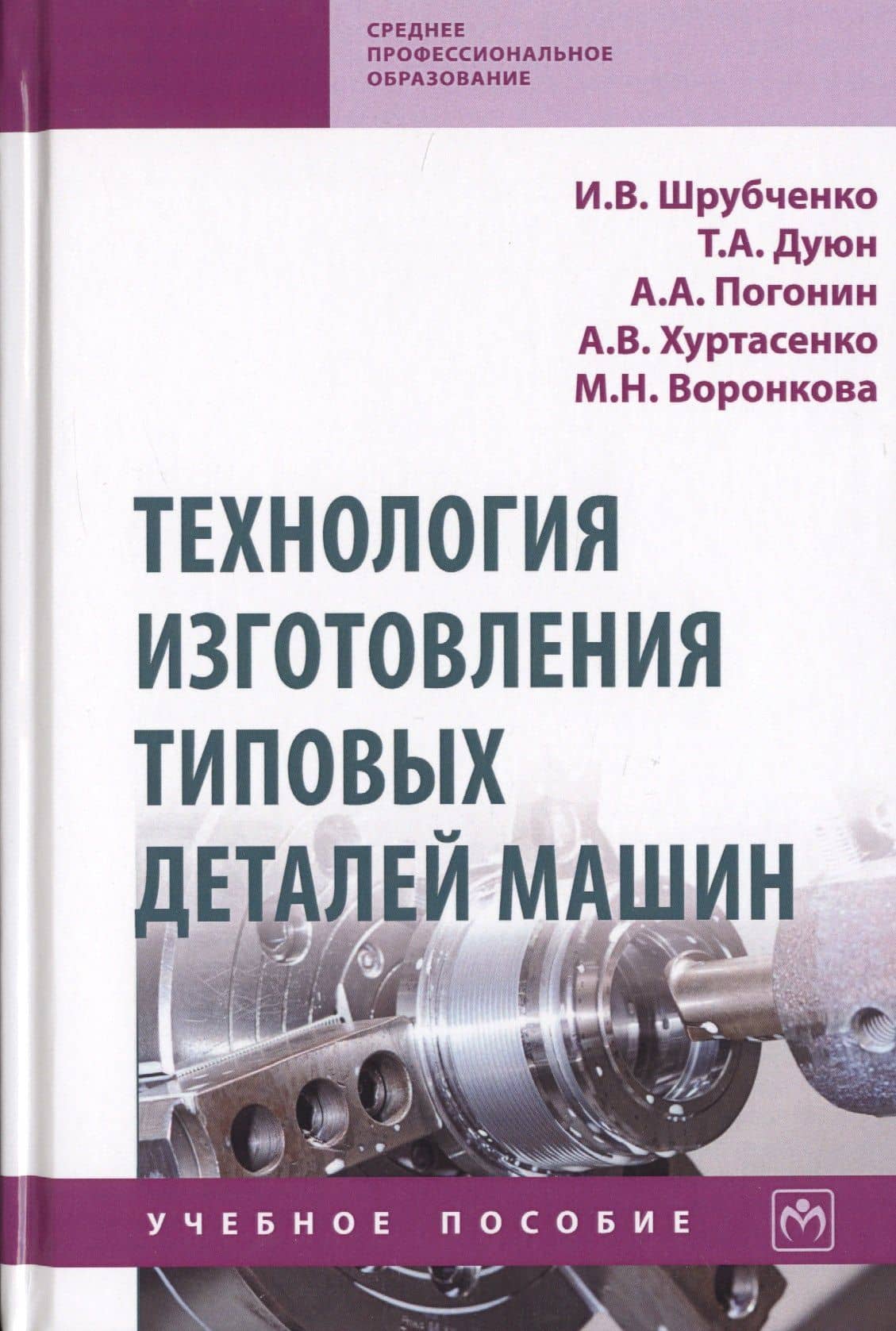 Технология изготовления типовых деталей машин. Учебное пособие