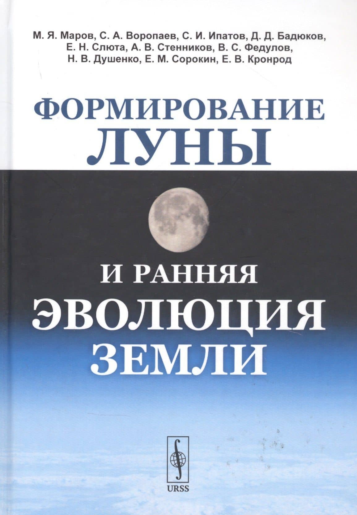 Формирование Луны и ранняя эволюция Земли — Михаил Яковлевич Маров
