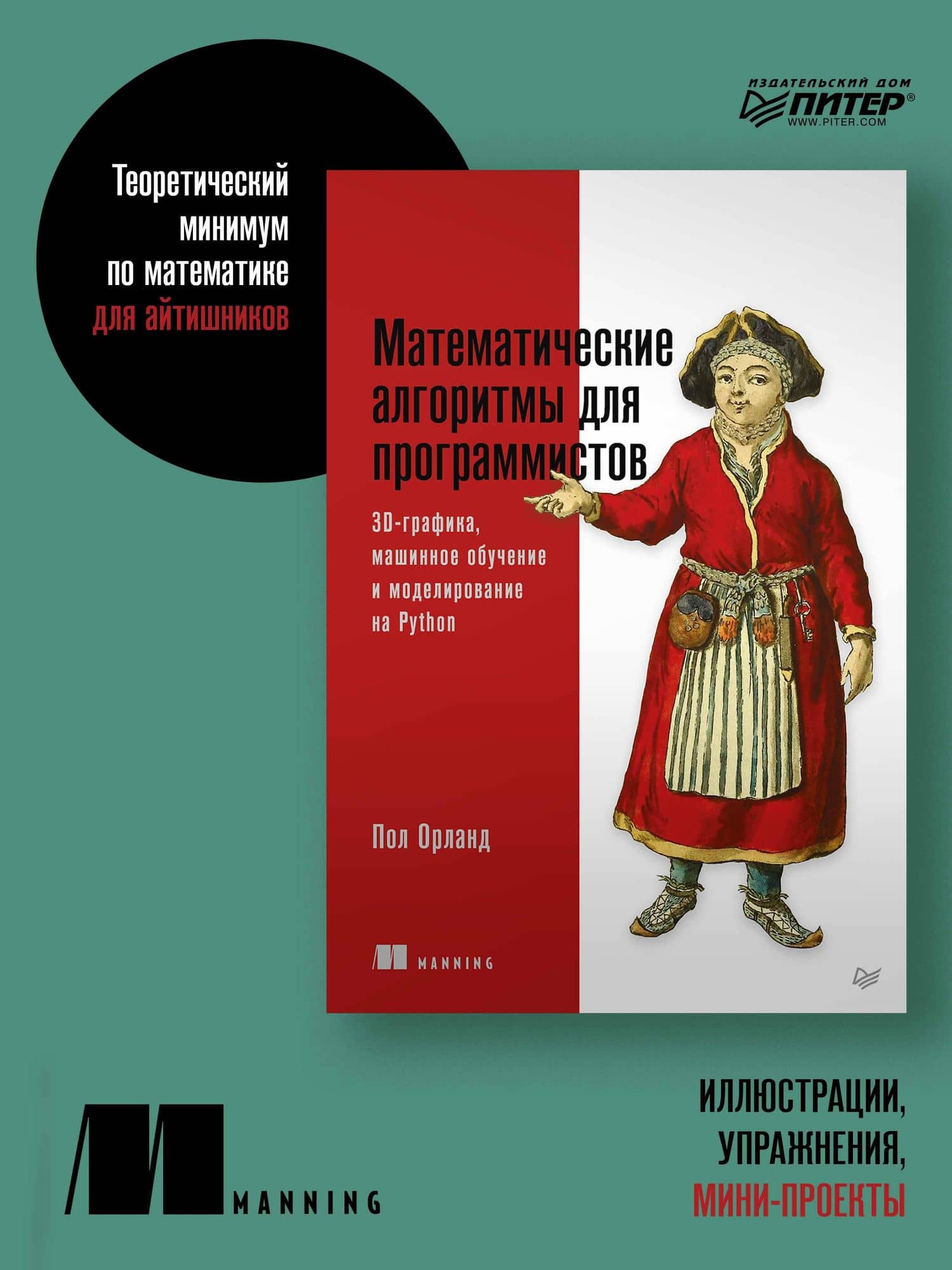 Математические алгоритмы для программистов. 3D-графика, машинное обучение и моделирование на Python — Орланд Пол (2)