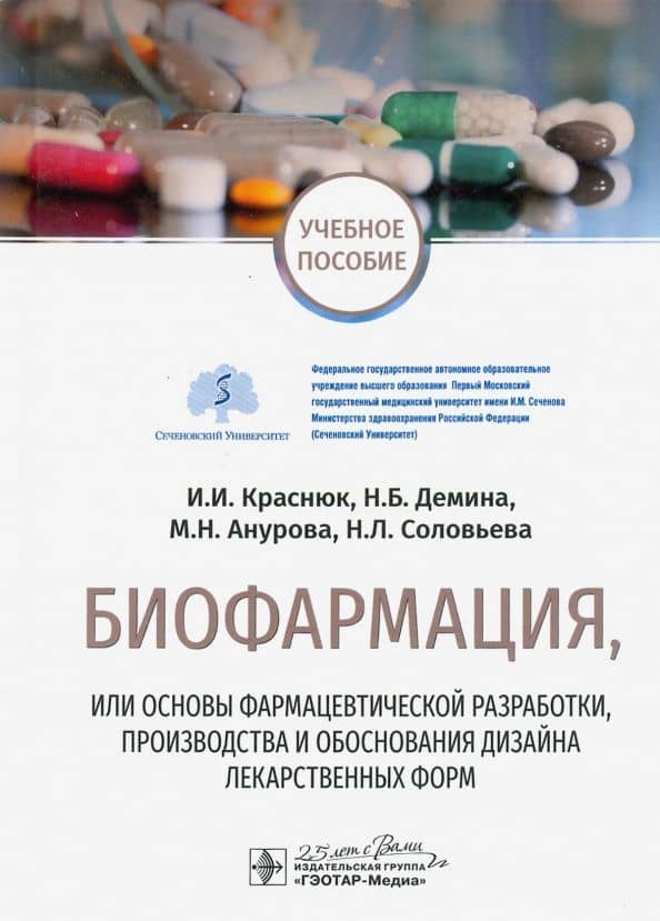 Биофармация, или основы фарацевтической разработки, производства лекарственных форм — Мария Николаевна Анурова