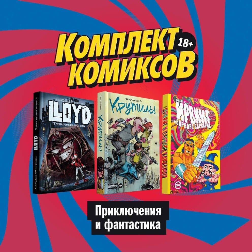 Комплект комиксов "Приключения и фантастика"