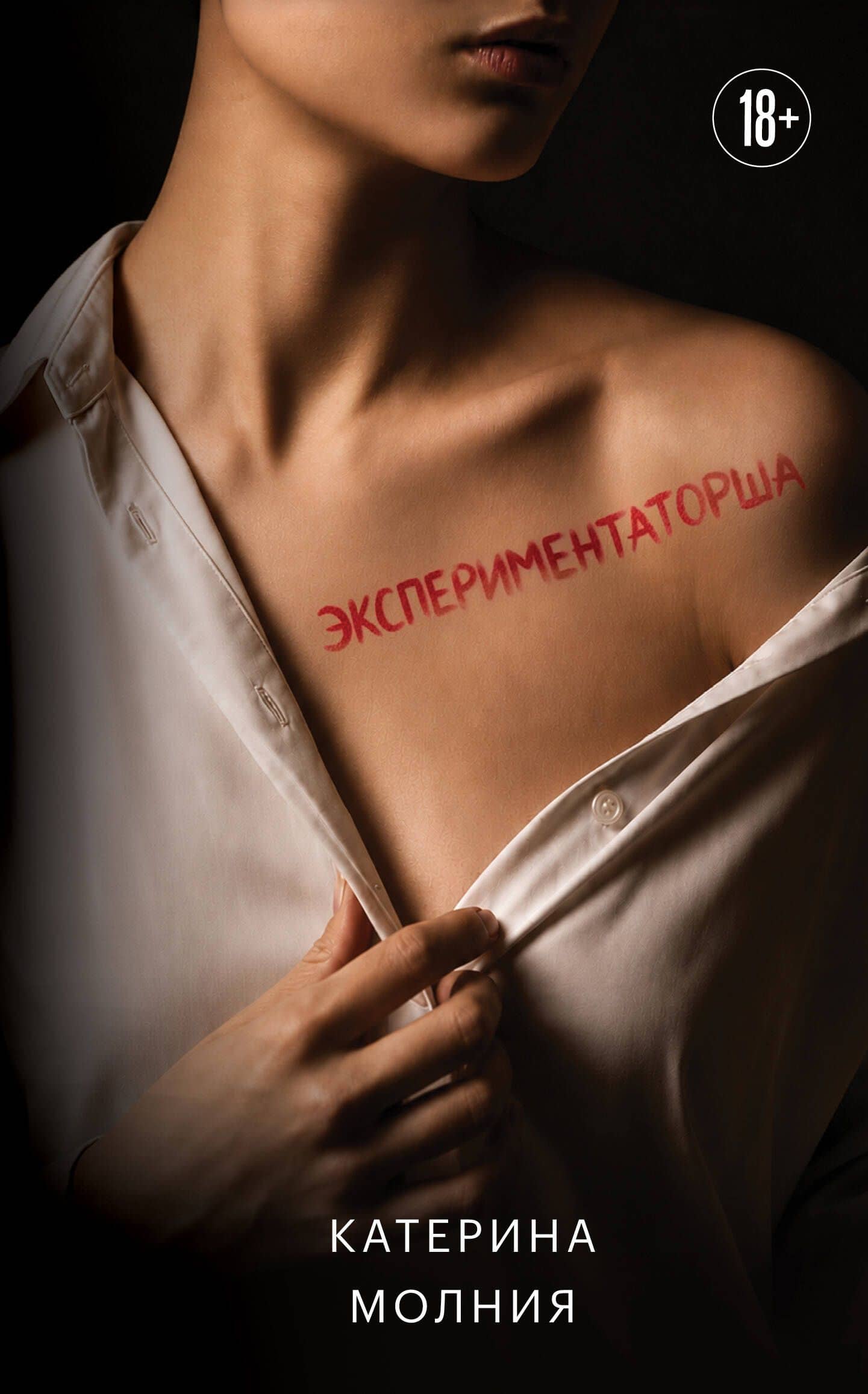 Экспериментаторша — Катерина Молния