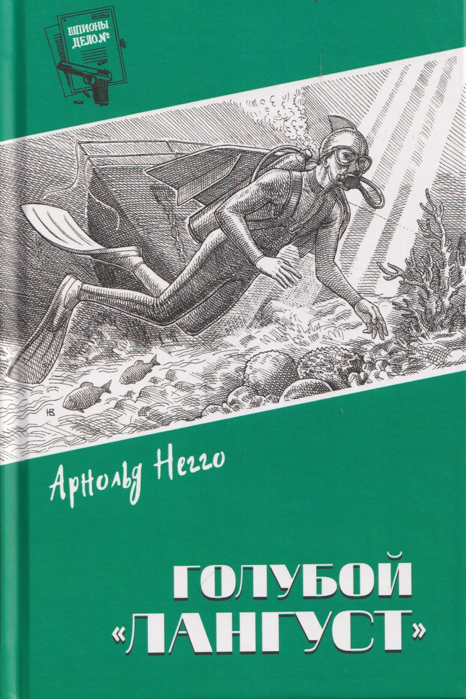 Голубой "Лангуст" — Арнольд Генрихович Негго