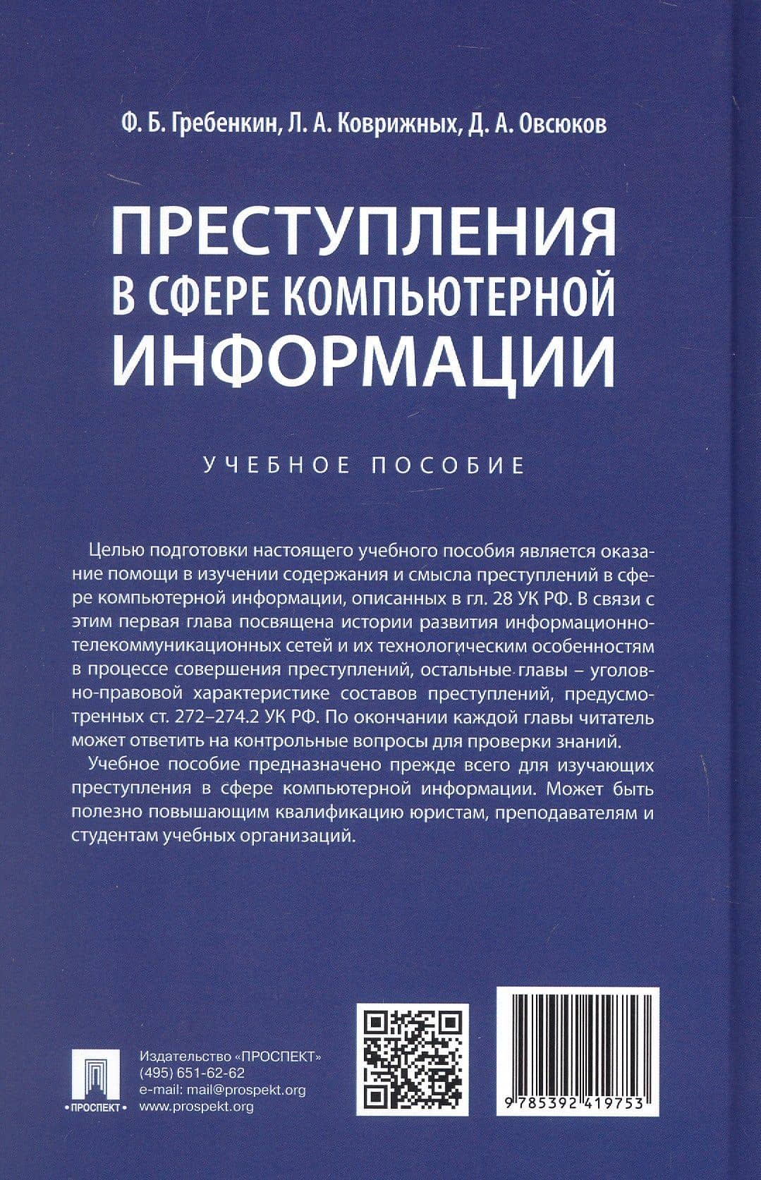Преступления в сфере компьютерной информации. Учебное пособие — Дмитрий Алексеевич Овсюков (2)