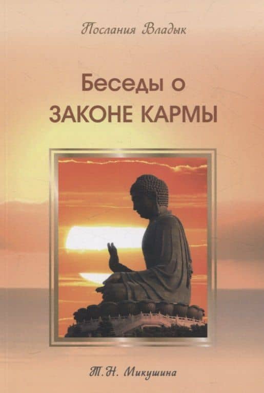Беседы о Законе Кармы. Послание Владык