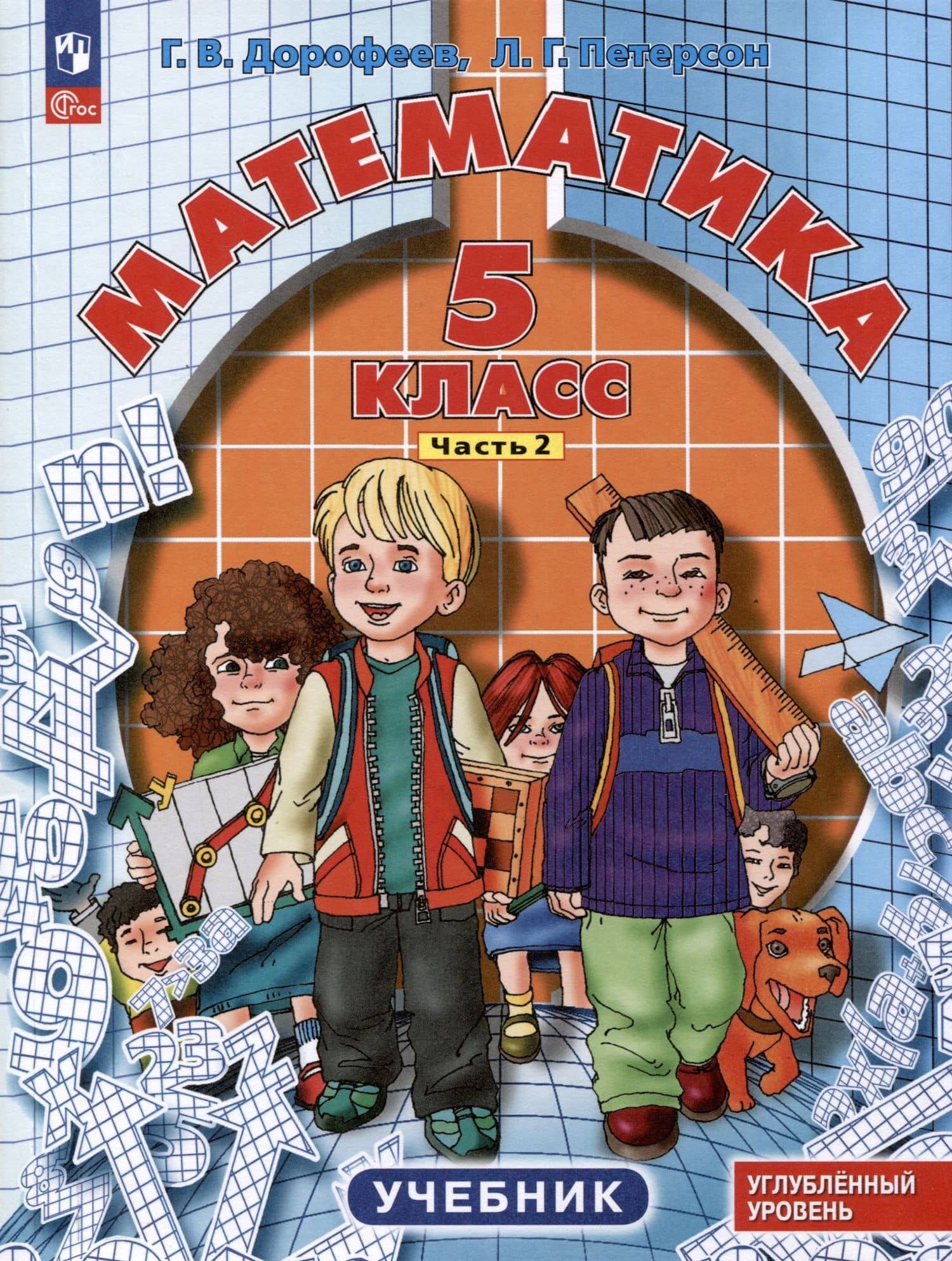 Математика. 5 класс. Учебник. Углубленный уровень. В 2 частях. Часть 2 — Георгий Владимирович Дорофеев