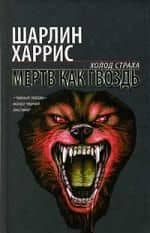 Мертв как гвоздь — Шарлин Харрис
