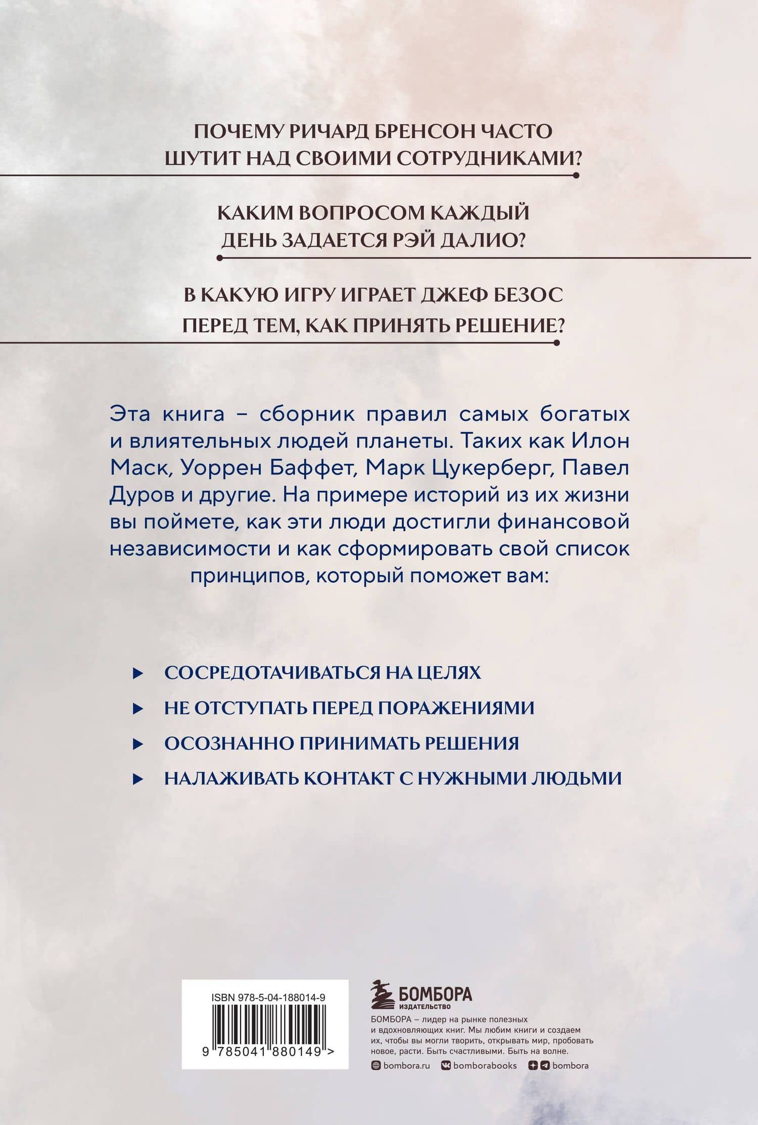 Правила жизни 30 самых богатых людей планеты (Портретная обл.) (2)