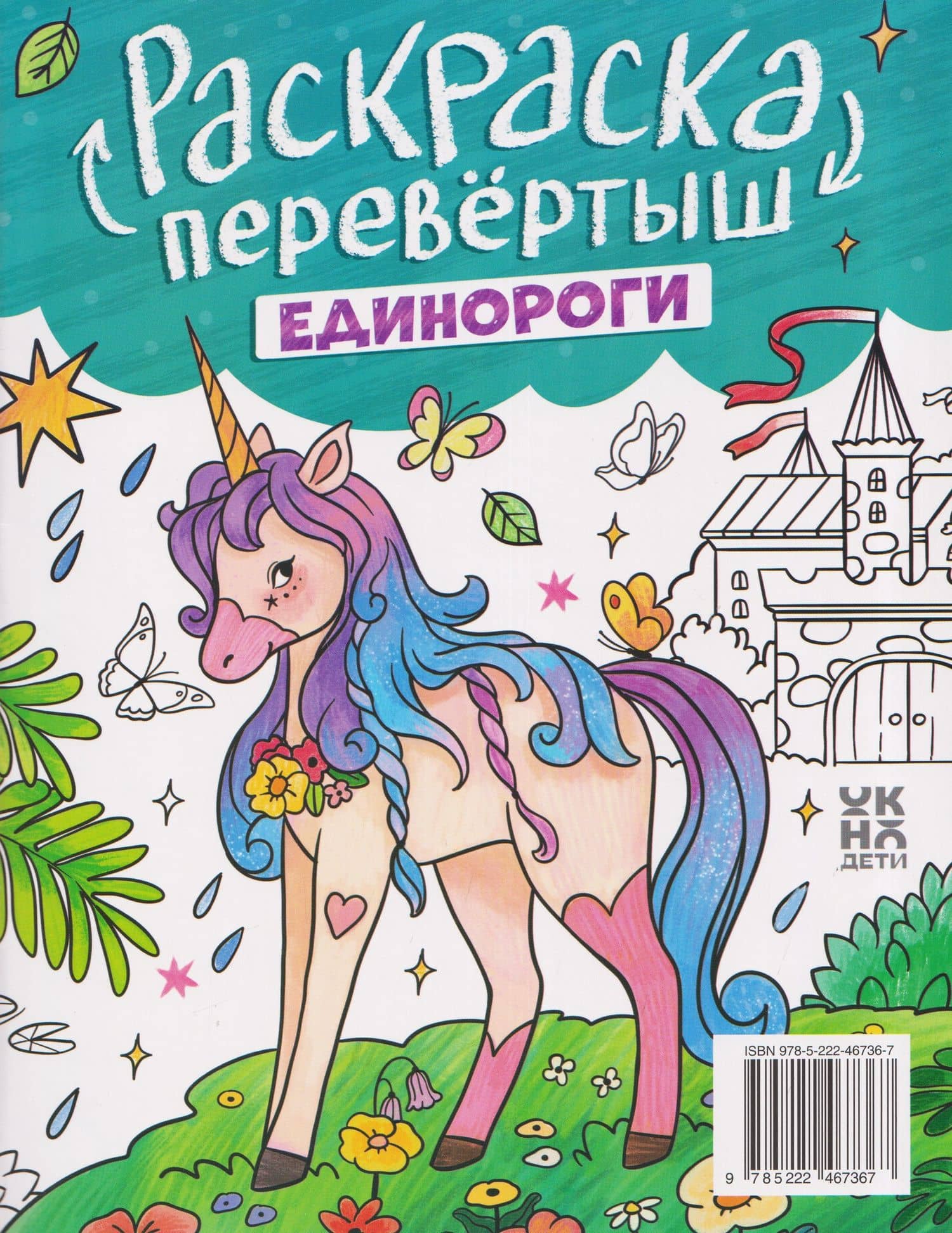 Принцессы. Единороги: книжка-раскраска