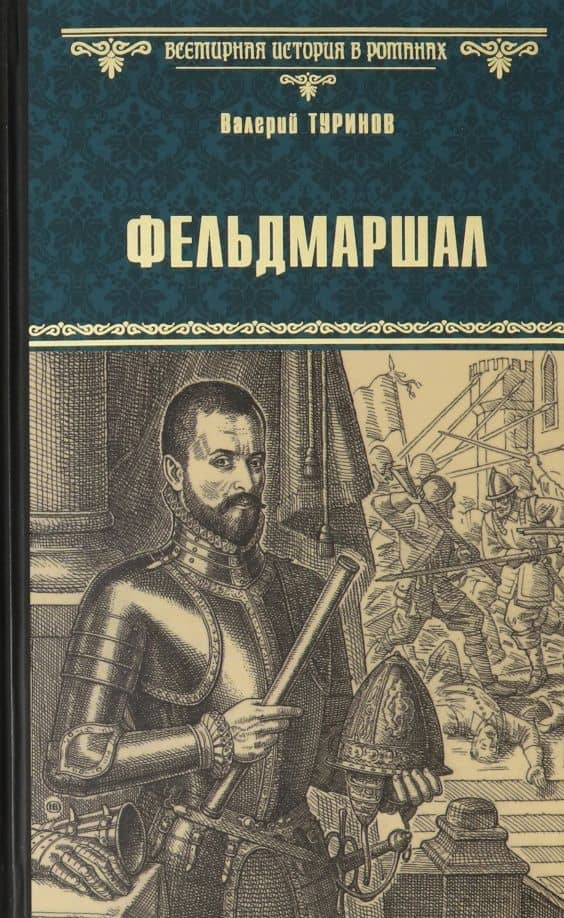 Фельдмаршал — Валерий Игнатьевич Туринов