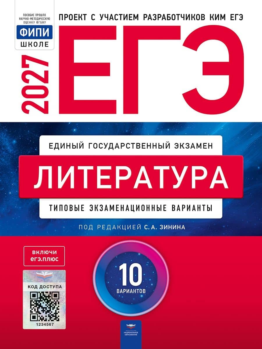 ЕГЭ-2027. Литература: типовые экзаменационные варианты: 10 вариантов — Сергей Александрович Зинин