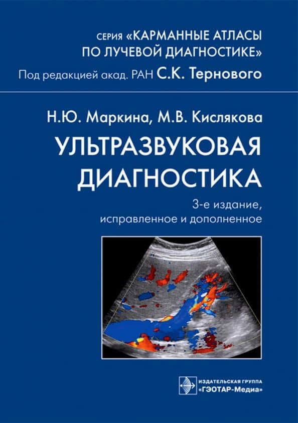 Ультразвуковая диагностика. Карманный атлас