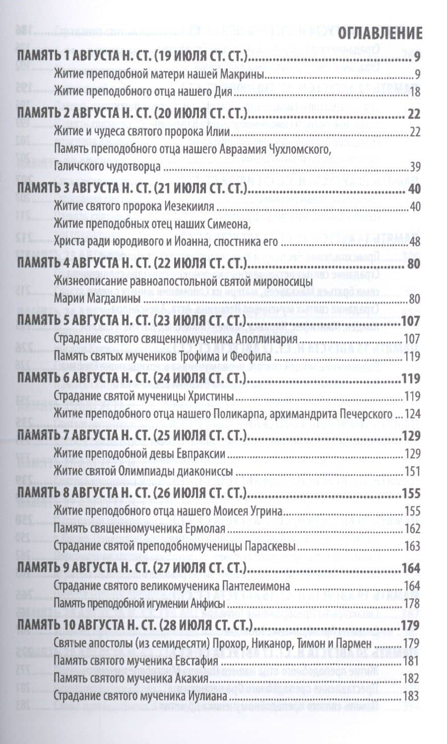 Жития святых (четьи-минеи) святителя Димитрия Ростовского Т.8/12 Август (м) — Димитрий Ростовский (2)