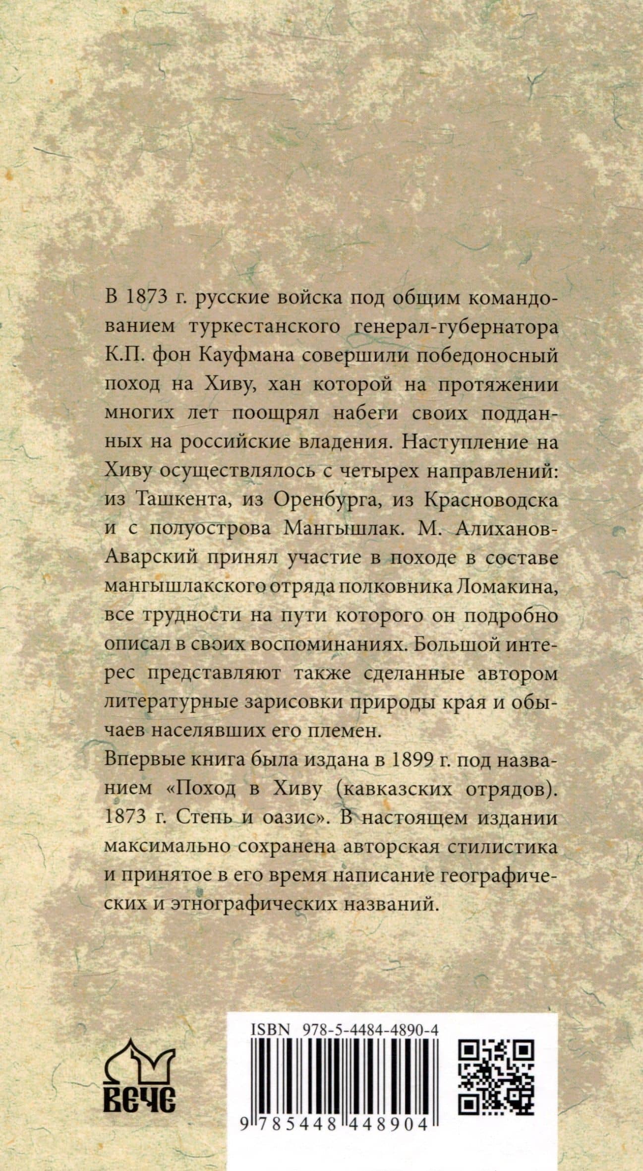 Поход в Хиву. 1873 год. Записки участника похода — Максуд Алиханов-Аварский (2)
