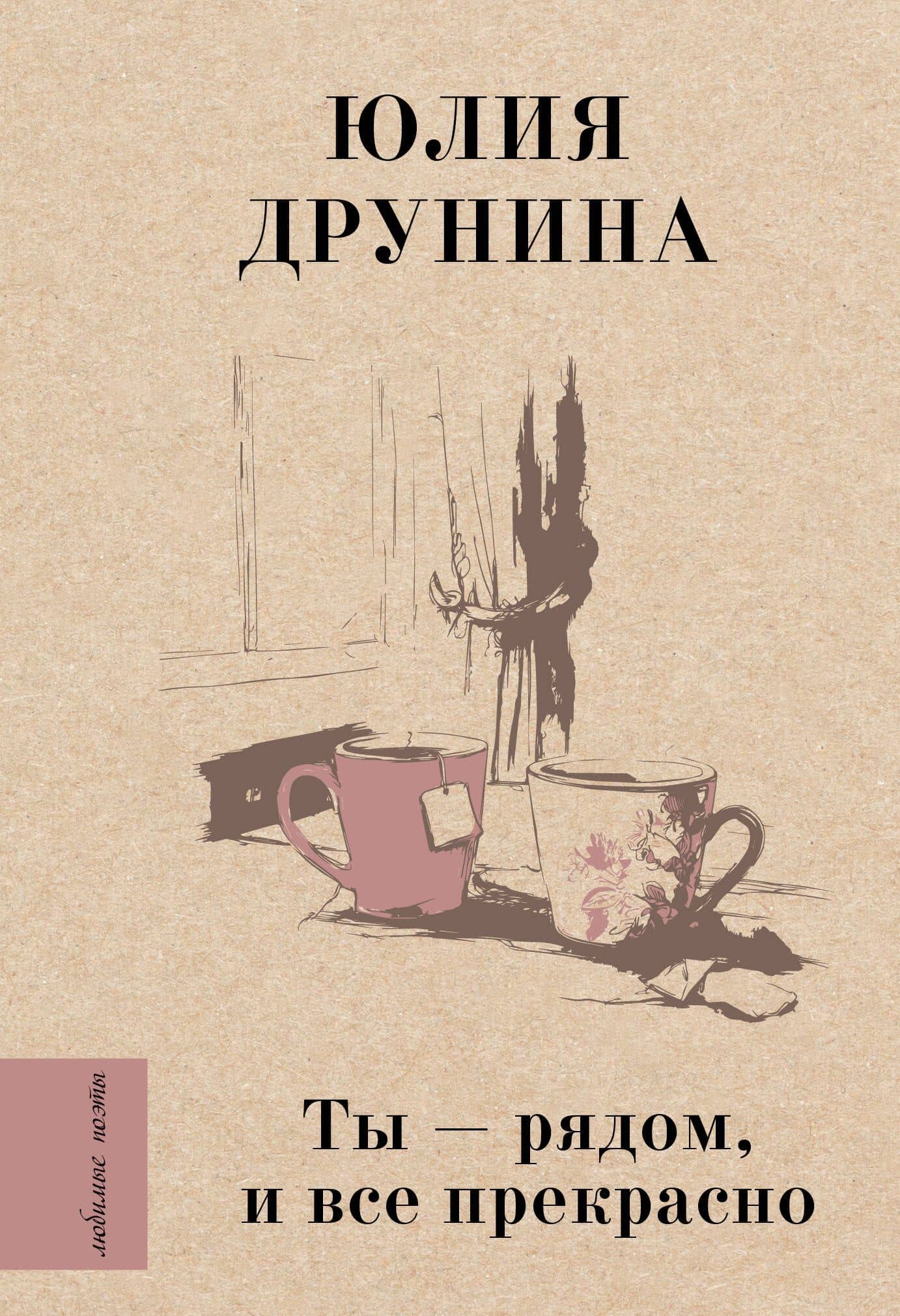 Ты — рядом, и все прекрасно — Юлия Владимировна Друнина