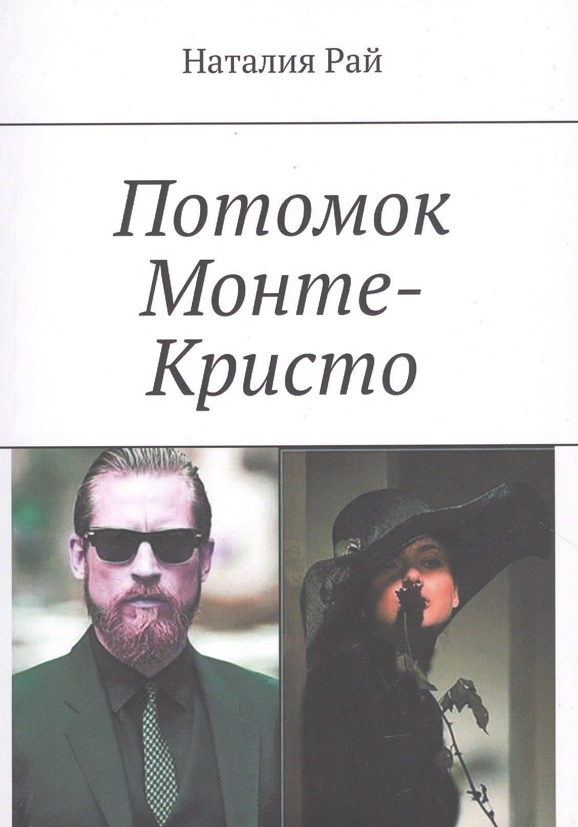 Потомок Монте-Кристо — Наталия Рай