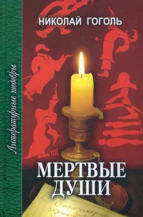Мертвые души — Гоголь Николай Васильевич