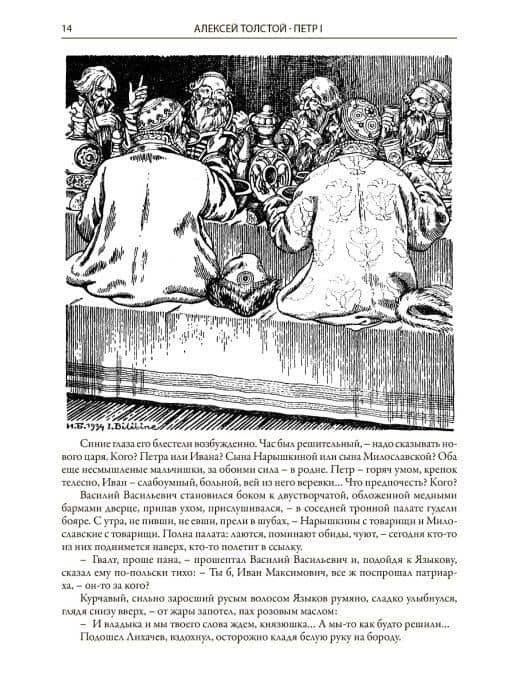 Петр I — Алексей Николаевич Толстой (3)