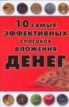 10 сам.эффект.спос.вложения денег
