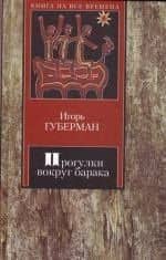 Прогулки вокруг барака