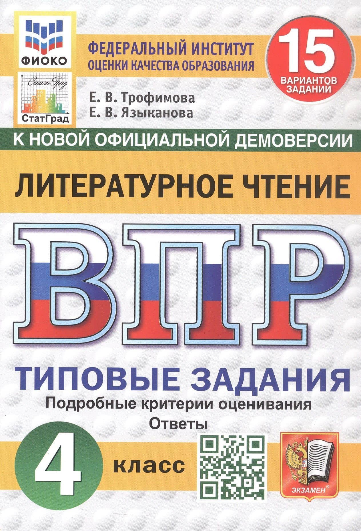 ВПР. Литературное чтение. 4 класс. Типовые задания. 15 вариантов заданий. Подробные критерии оценивания. Ответы. ФГОС Новый — Елена Викторовна Трофимова