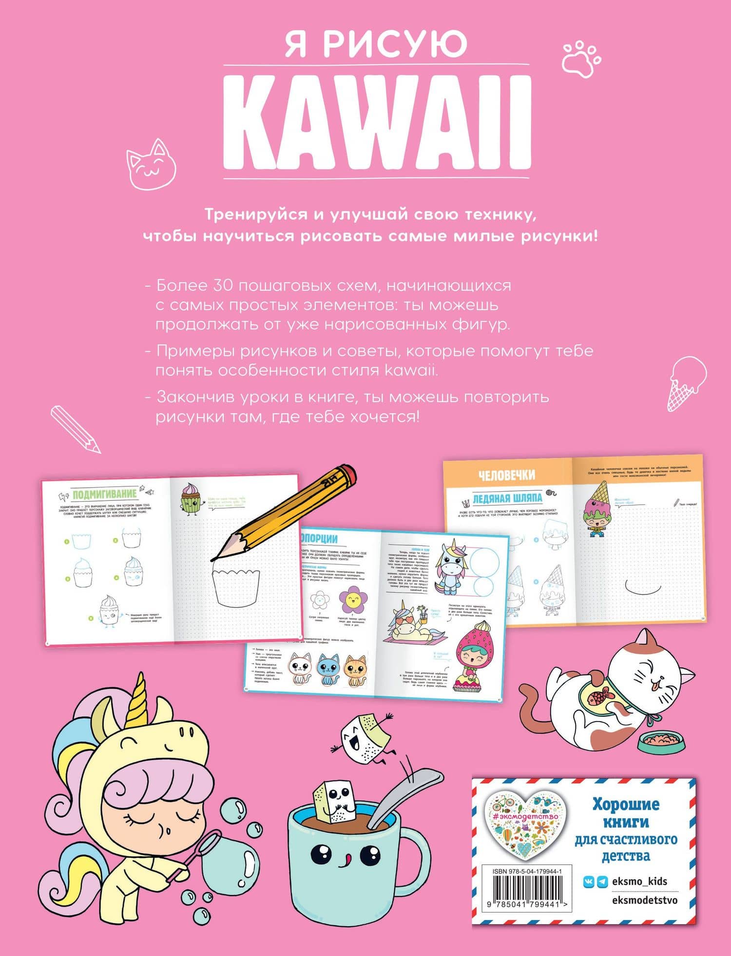 Подарок любителю KAWAII. Комплект из 2-х книг: "Я рисую KAWAII" и "Креативбук. KAWAII" — Маюми Ежевская (2)