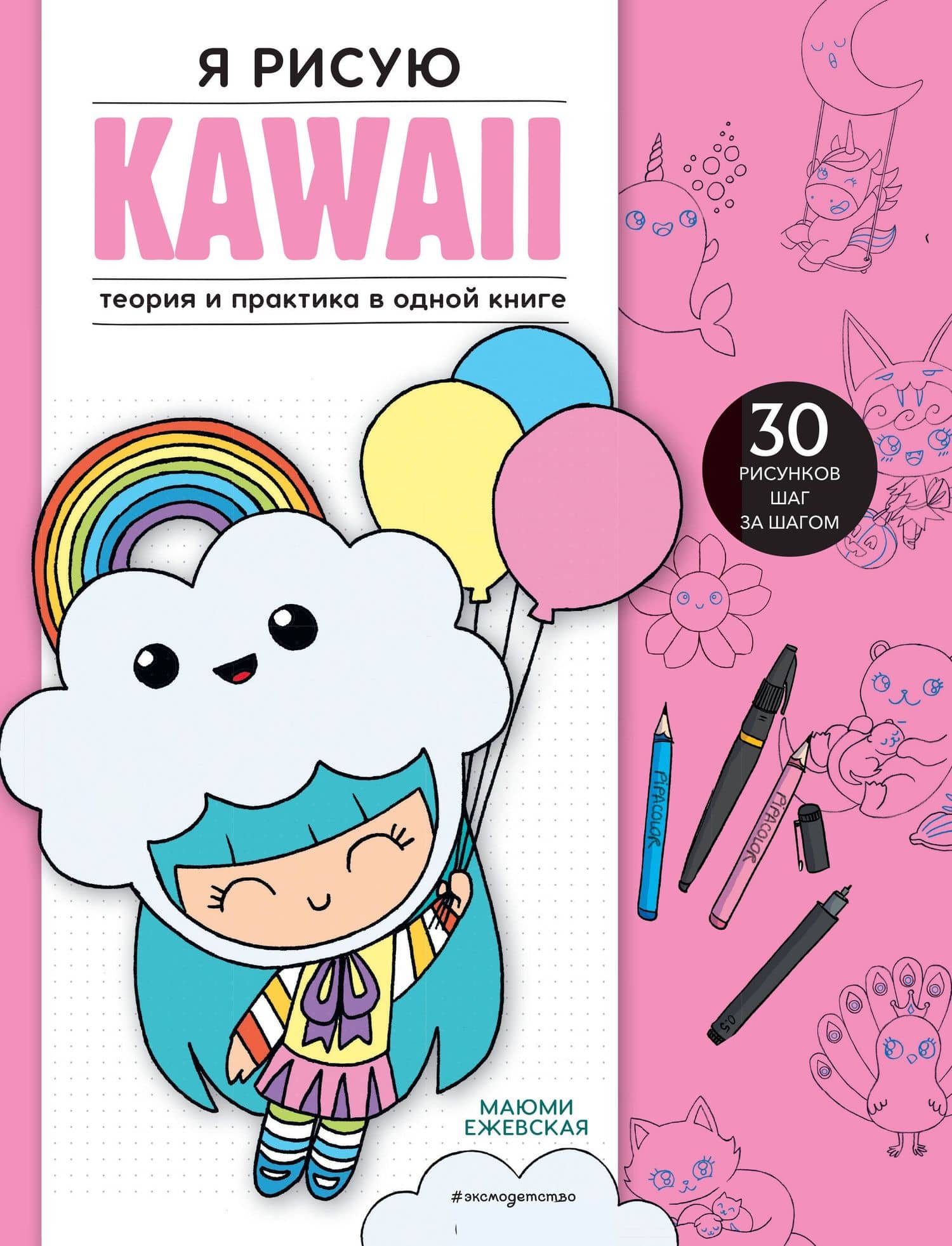 Подарок любителю KAWAII. Комплект из 2-х книг: "Я рисую KAWAII" и "Креативбук. KAWAII" — Маюми Ежевская