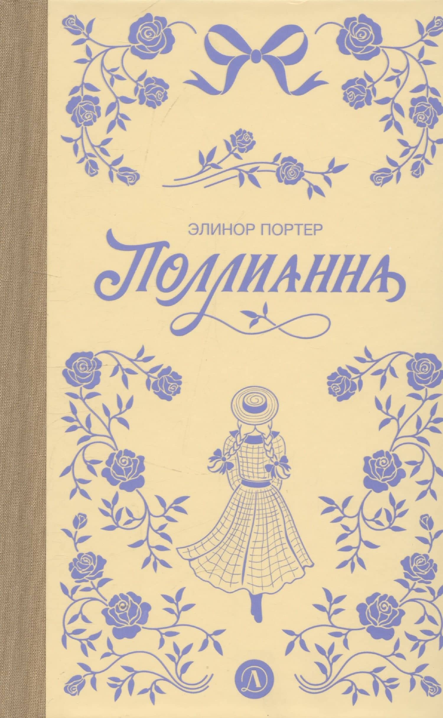 Поллианна — Элинор Портер
