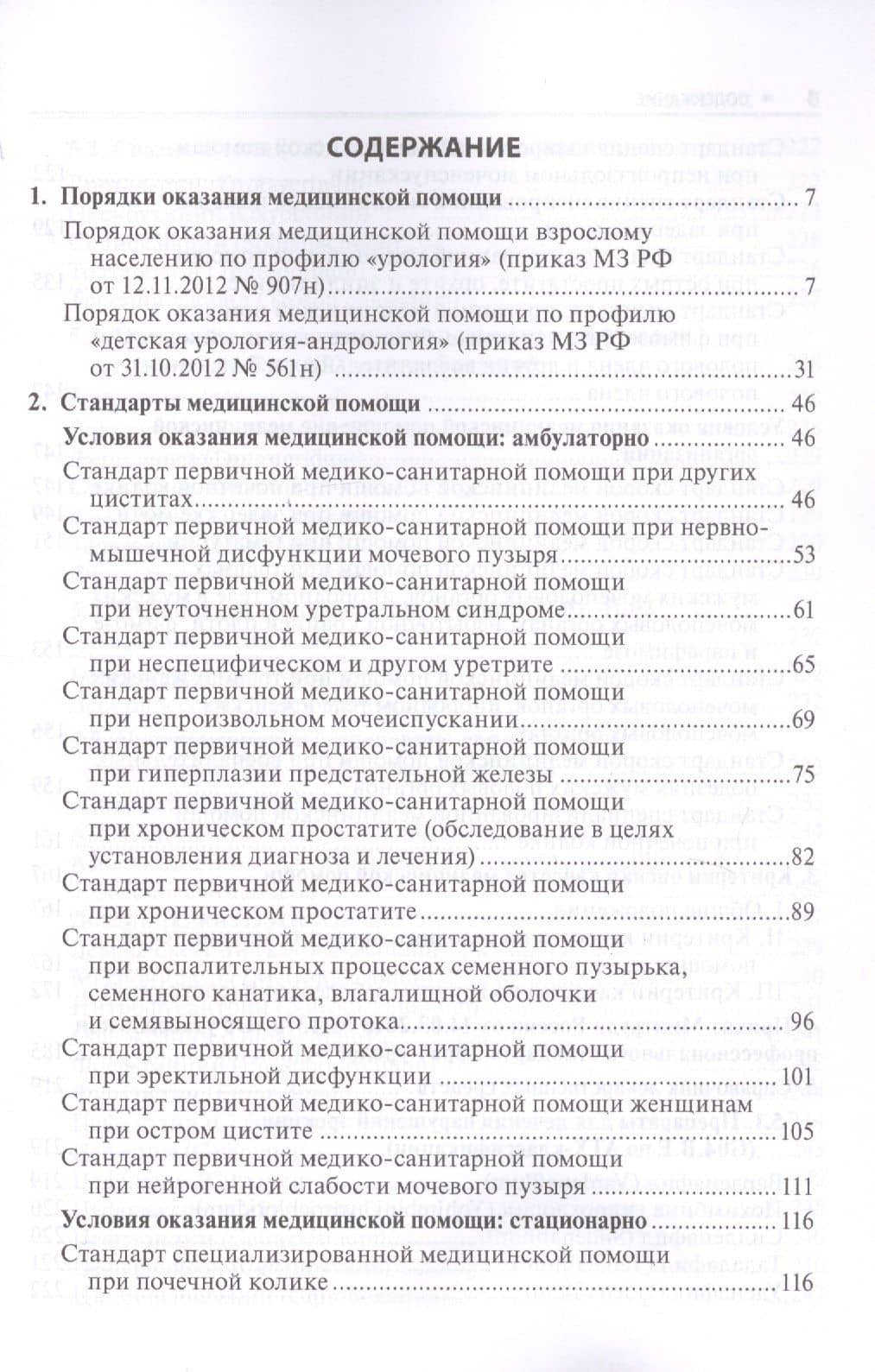 Урология. Стандарты медицинской помощи. Критерии оценки качества. Фармакологический справочник (2)