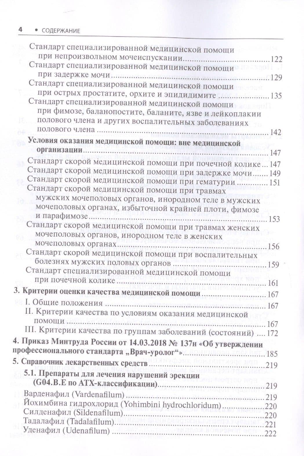 Урология. Стандарты медицинской помощи. Критерии оценки качества. Фармакологический справочник (3)