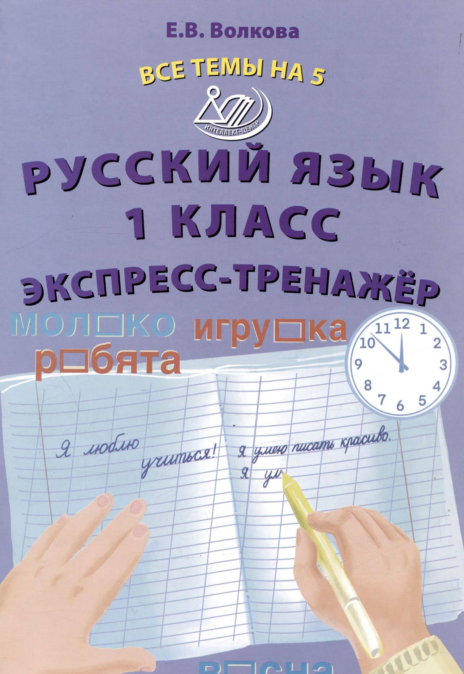 Русский язык. 1 класс. Экспресс-тренажёр — Елена Васильевна Волкова