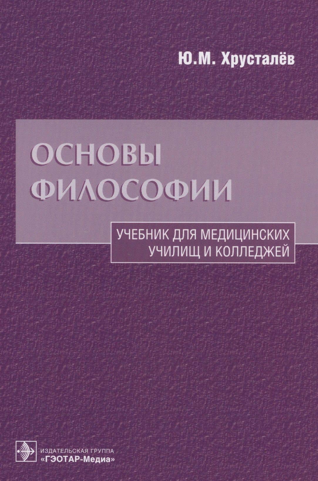 Основы философии Уч. для медиц. училищ… (Хрусталев)