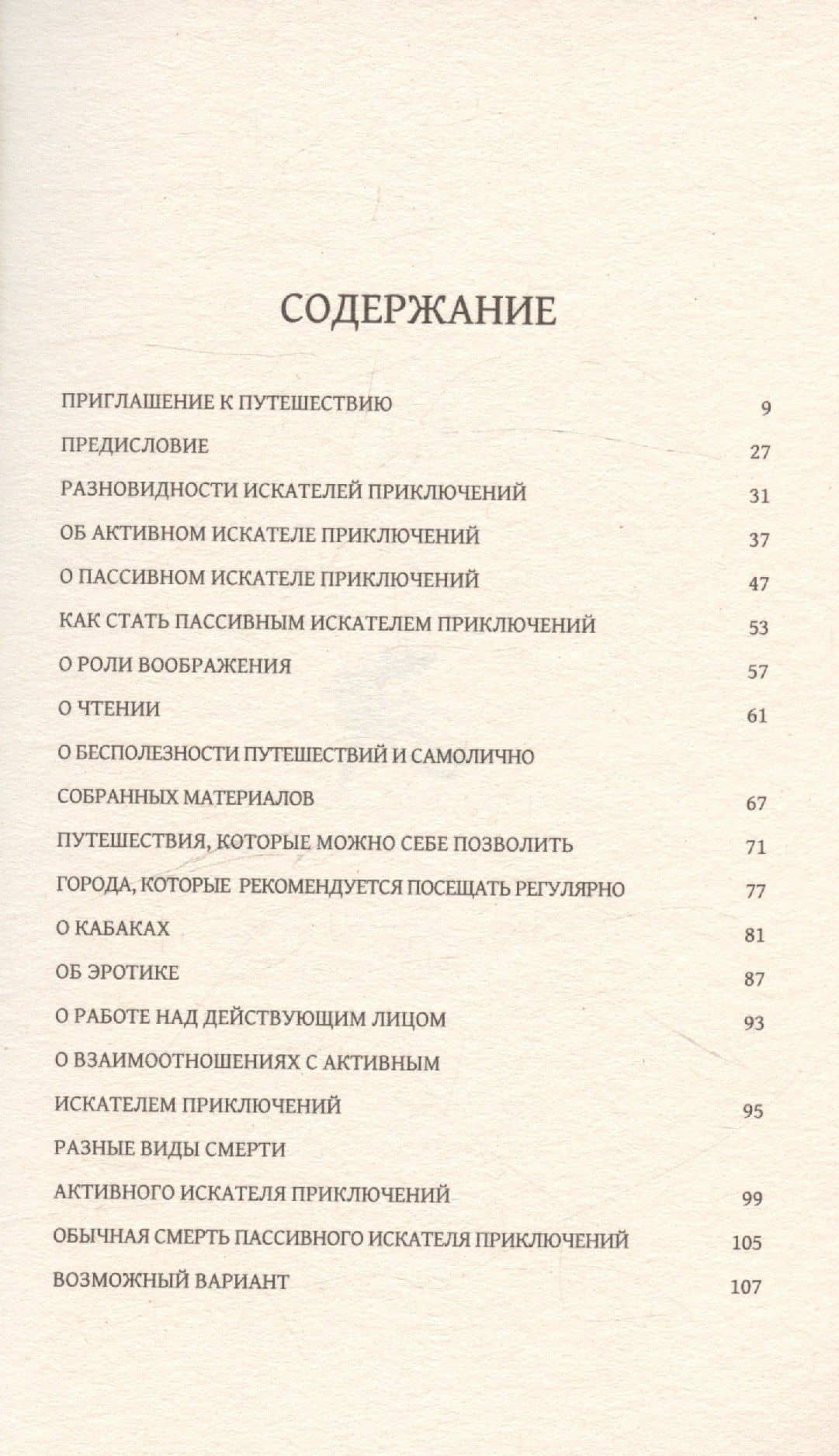 Краткое руководство для настоящего искателя приключений — Пьер Мак Орлан (2)