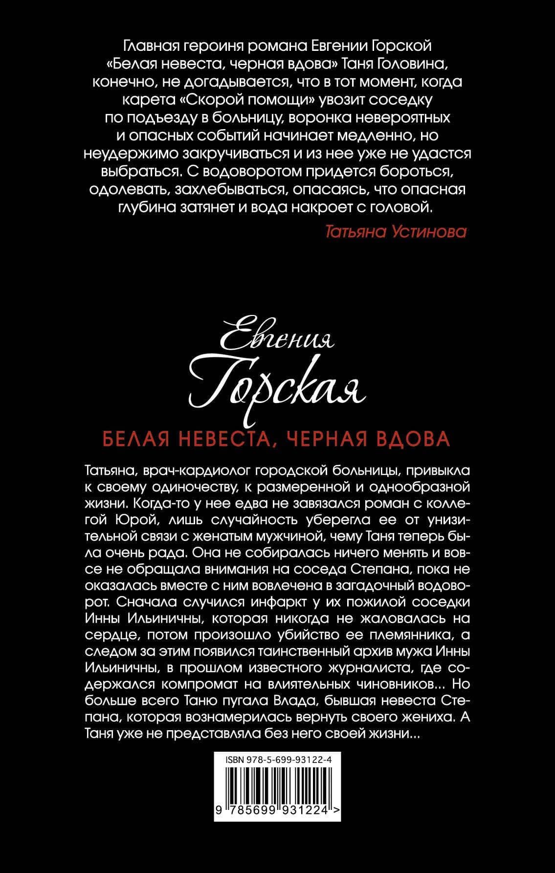 Белая невеста, черная вдова — Евгения Горская (2)