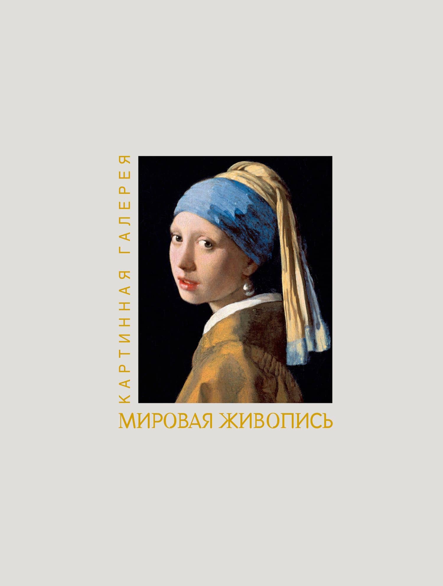 Мировая живопись. Книга в футляре + плакаты